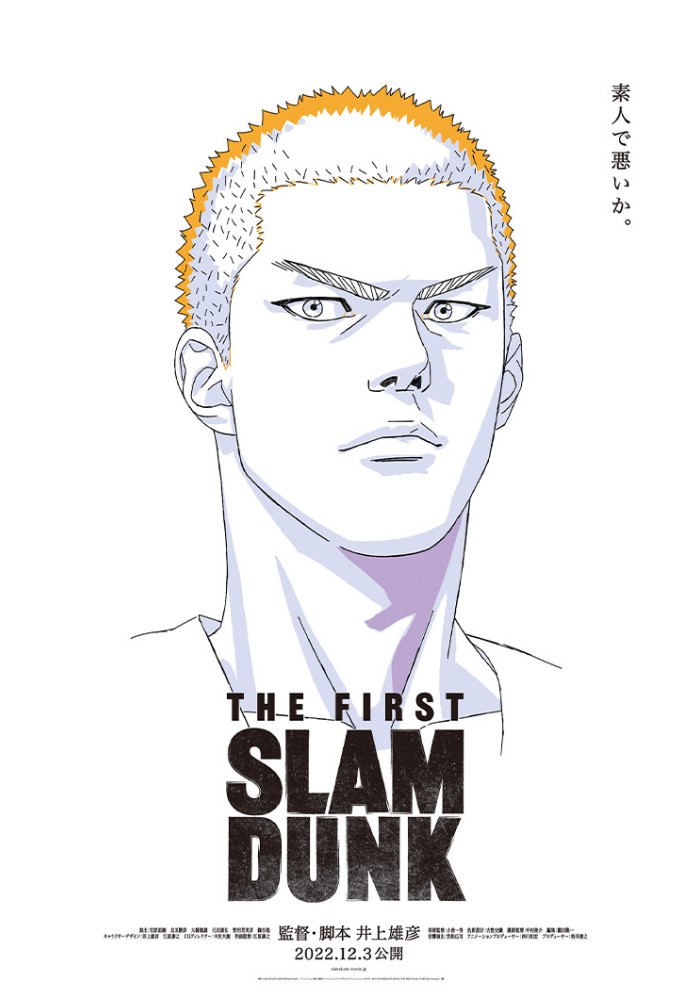映画スラムダンク「THE FIRST SLAM DUNK」新ポスター#10　桜木花道